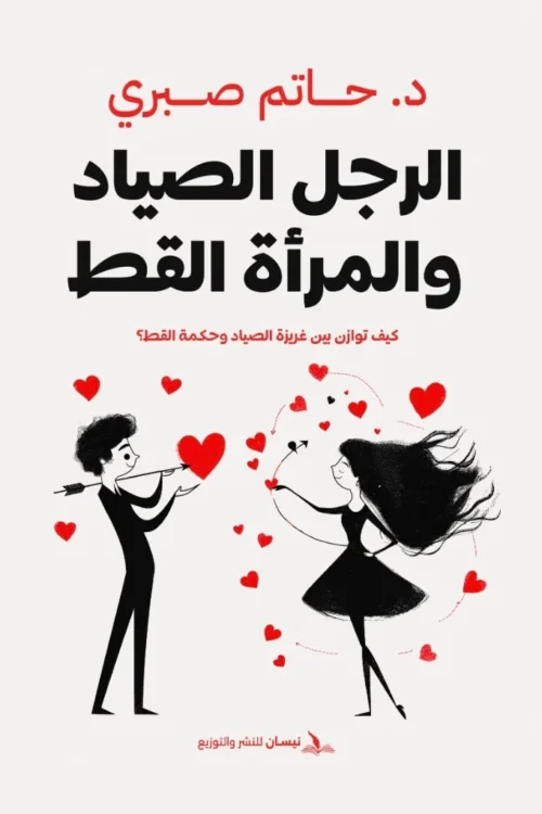 الرجل الصياد والمرأة القطة