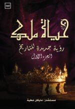 حياة ملك