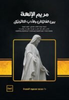 مريم الإلهة