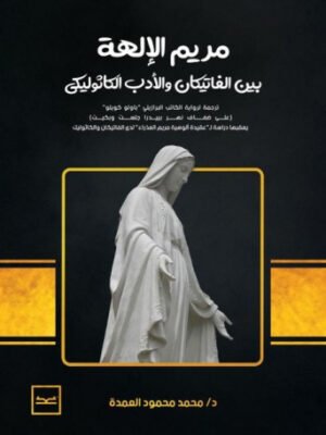 مريم الإلهة