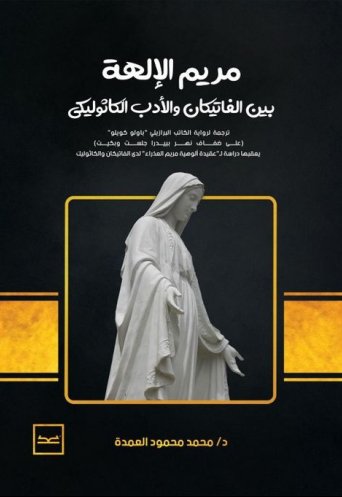 مريم الإلهة