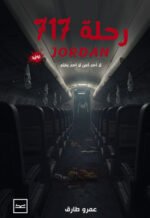 رحلة 717