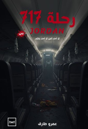 رحلة 717