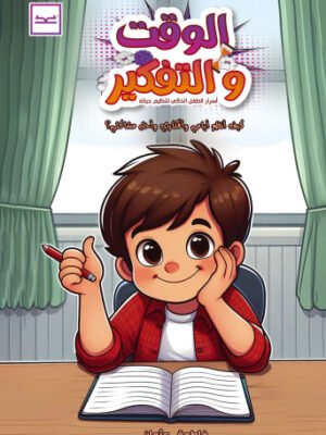 الوقت والتفكير - وقتنا الذكي