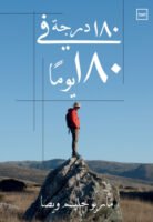 درجة في 180 يوم 180