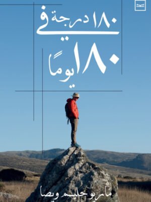 درجة في 180 يوم 180