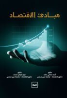 مبادئ الإقتصاد