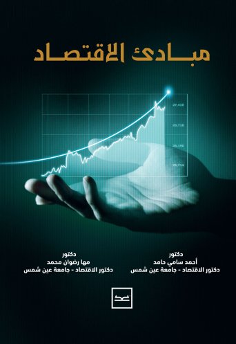 مبادئ الإقتصاد