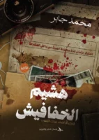 هشيم الخفافيش