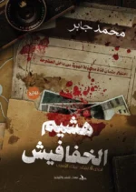 هشيم الخفافيش
