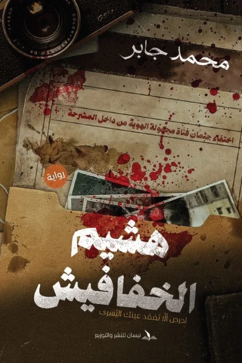 هشيم الخفافيش