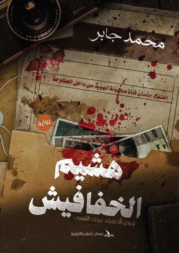 هشيم الخفافيش