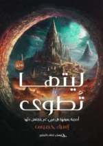 ليتها تطوي