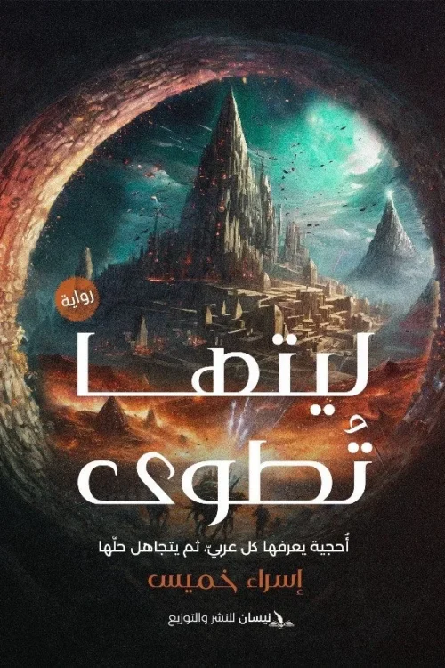 ليتها تطوي