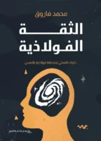 الثقة الفولاذية