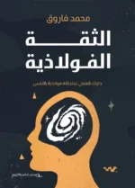 الثقة الفولاذية