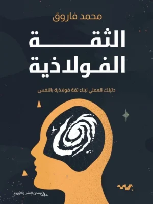 الثقة الفولاذية