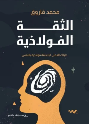 الثقة الفولاذية