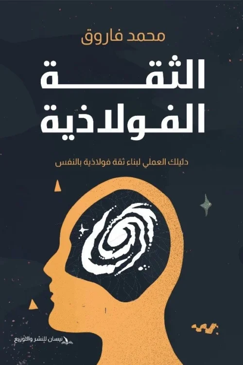 الثقة الفولاذية