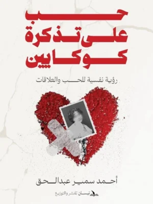 حب على تذكرة