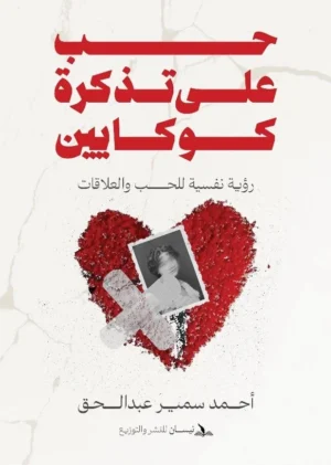 حب على تذكرة