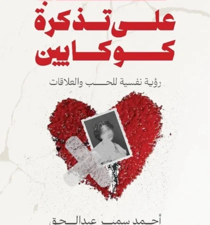 حب على تذكرة