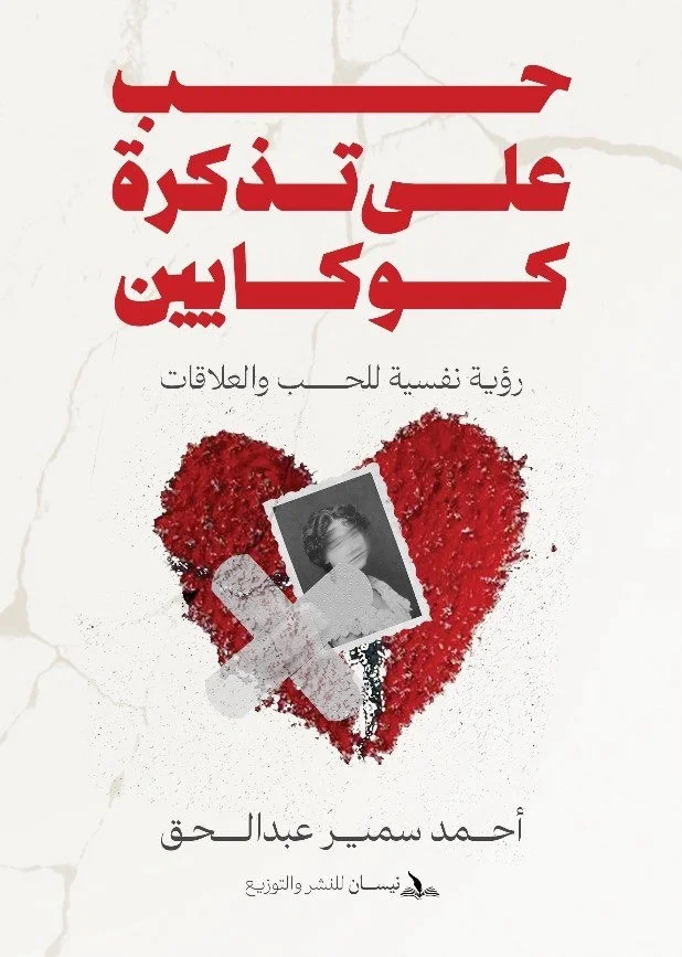 حب على تذكرة
