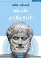 فلسفة اللذة والألم