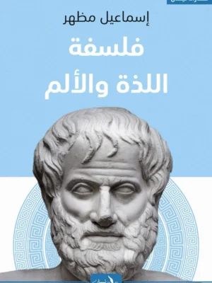 فلسفة اللذة والألم