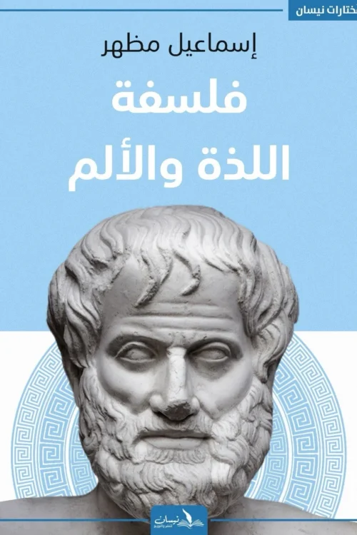 فلسفة اللذة والألم