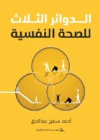 الدوائر الثلاث للصحة النفسية