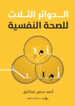 الدوائر الثلاث للصحة النفسية