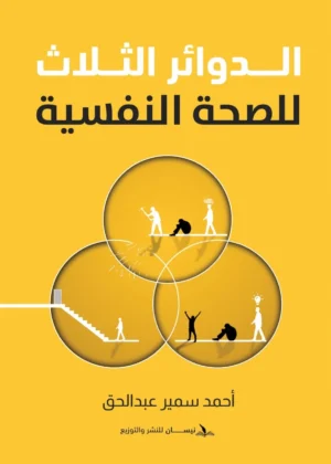 الدوائر الثلاث للصحة النفسية