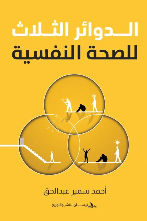 الدوائر الثلاث للصحة النفسية