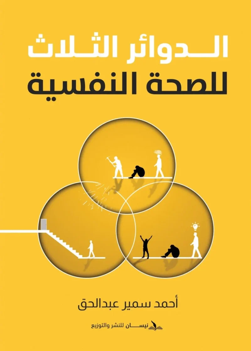 الدوائر الثلاث للصحة النفسية