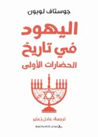 اليهود في تاريخ الحضارات الأولى