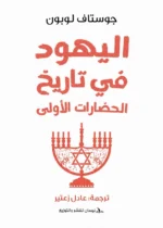 اليهود في تاريخ الحضارات الأولى