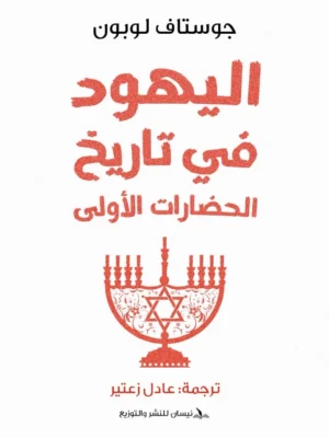 اليهود في تاريخ الحضارات الأولى