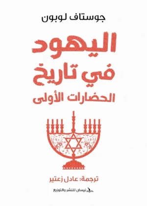 اليهود في تاريخ الحضارات الأولى