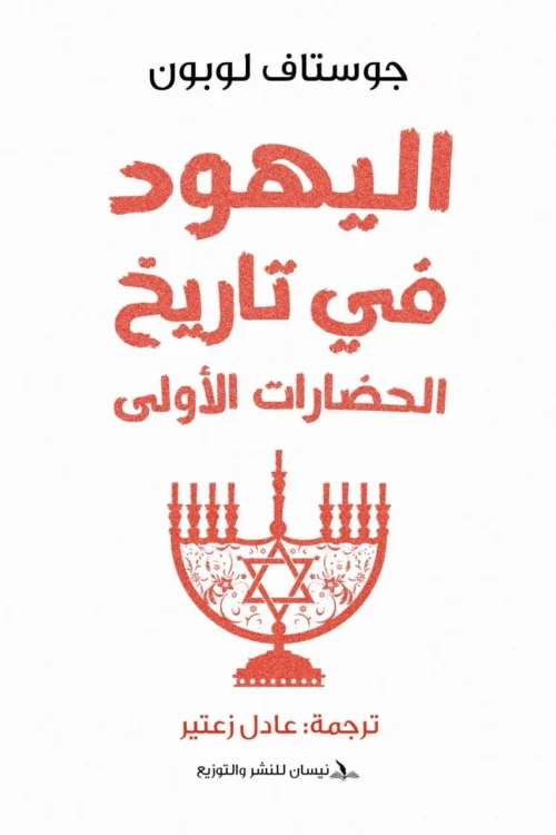 اليهود في تاريخ الحضارات الأولى