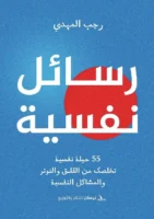 55 حيلة نفسية تخلصك من القلق والتوتر والمشاكل النفسية – رسائل نفسة