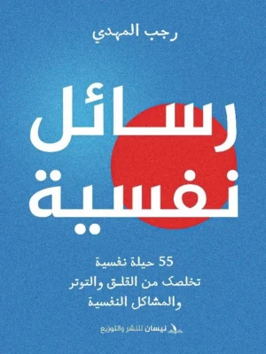 55 حيلة نفسية تخلصك من القلق والتوتر والمشاكل النفسية – رسائل نفسة