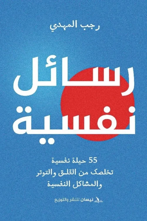 55 حيلة نفسية تخلصك من القلق والتوتر والمشاكل النفسية – رسائل نفسة
