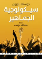 سيكولوجية الجماهير