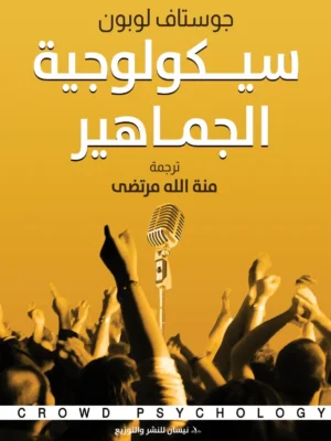 سيكولوجية الجماهير