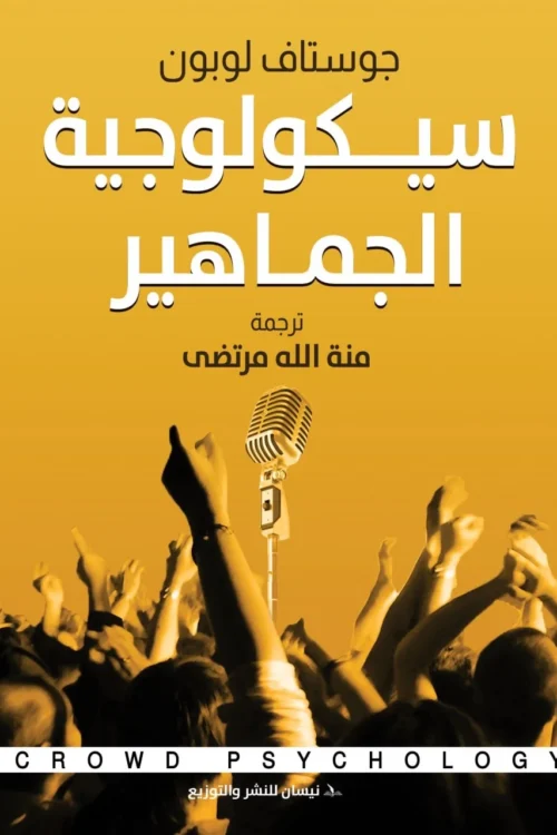 سيكولوجية الجماهير