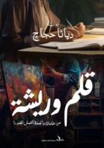 قلم وريشة