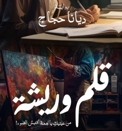 قلم وريشة