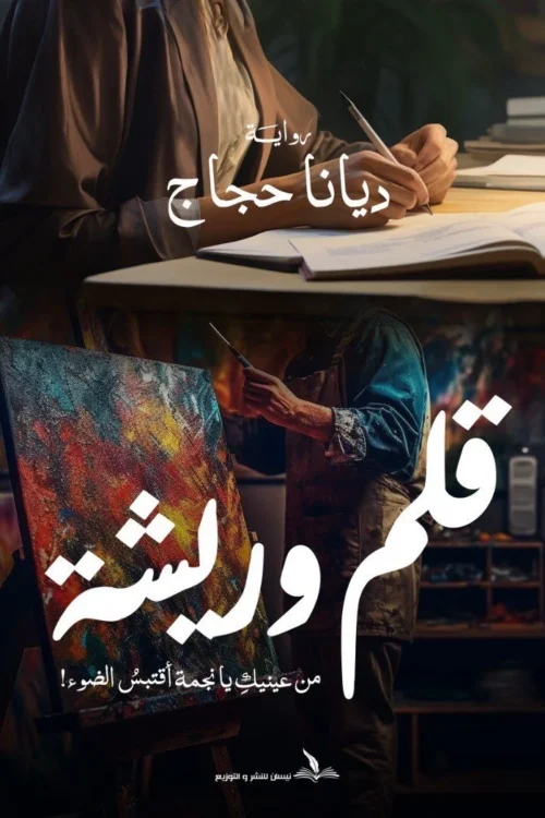 قلم وريشة