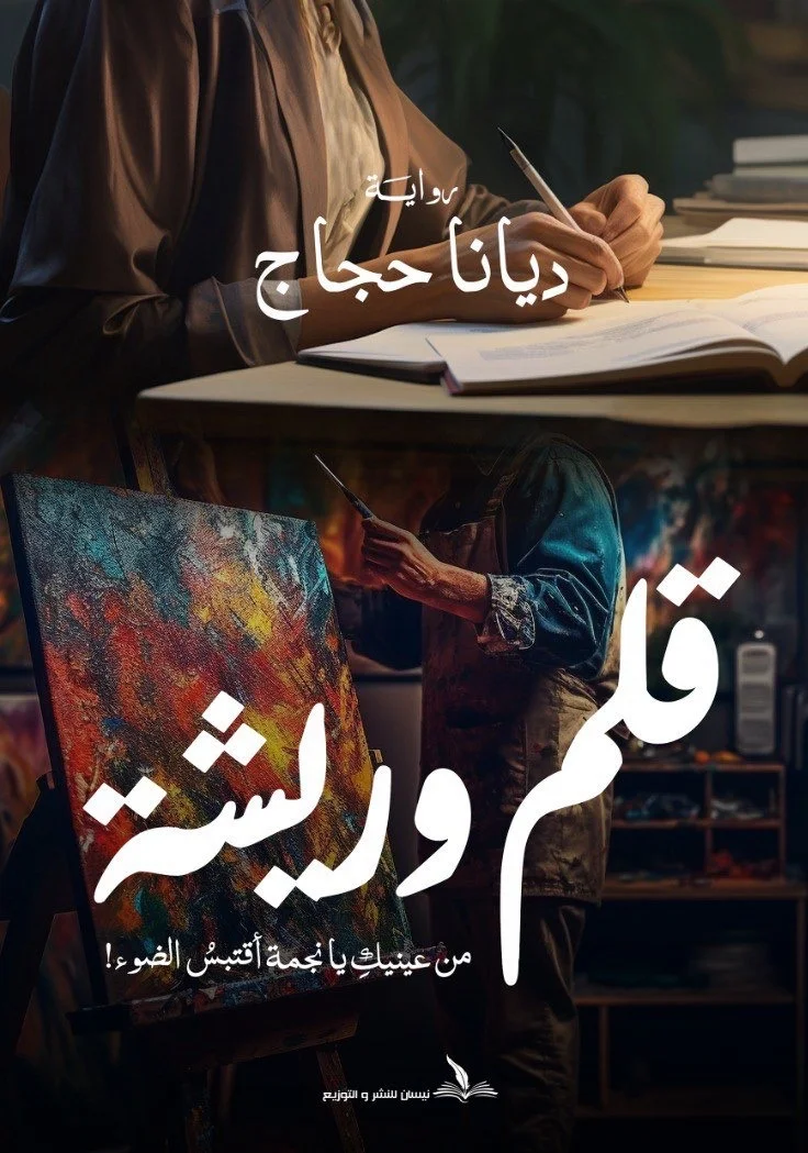 قلم وريشة